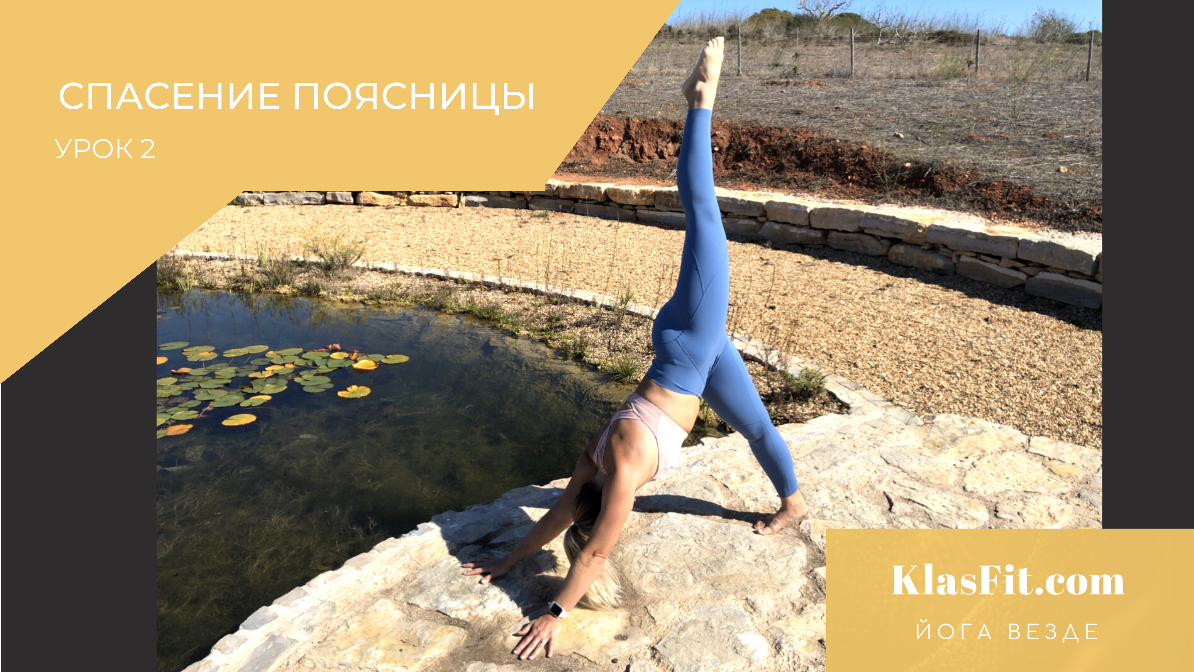 СПАСЕНИЕ ПОЯСНИЦЫ  УРОК  2