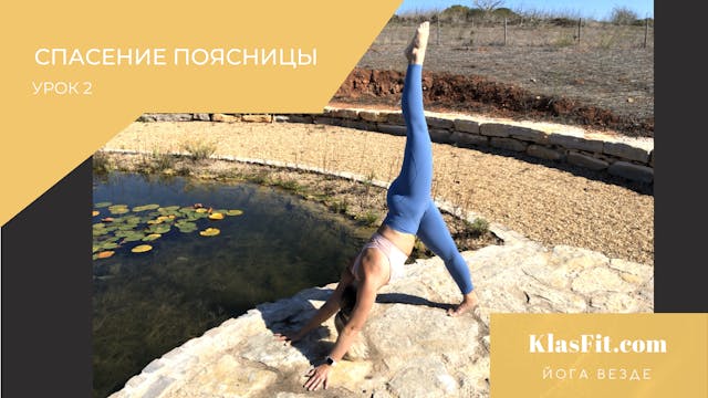 СПАСЕНИЕ ПОЯСНИЦЫ  УРОК  2