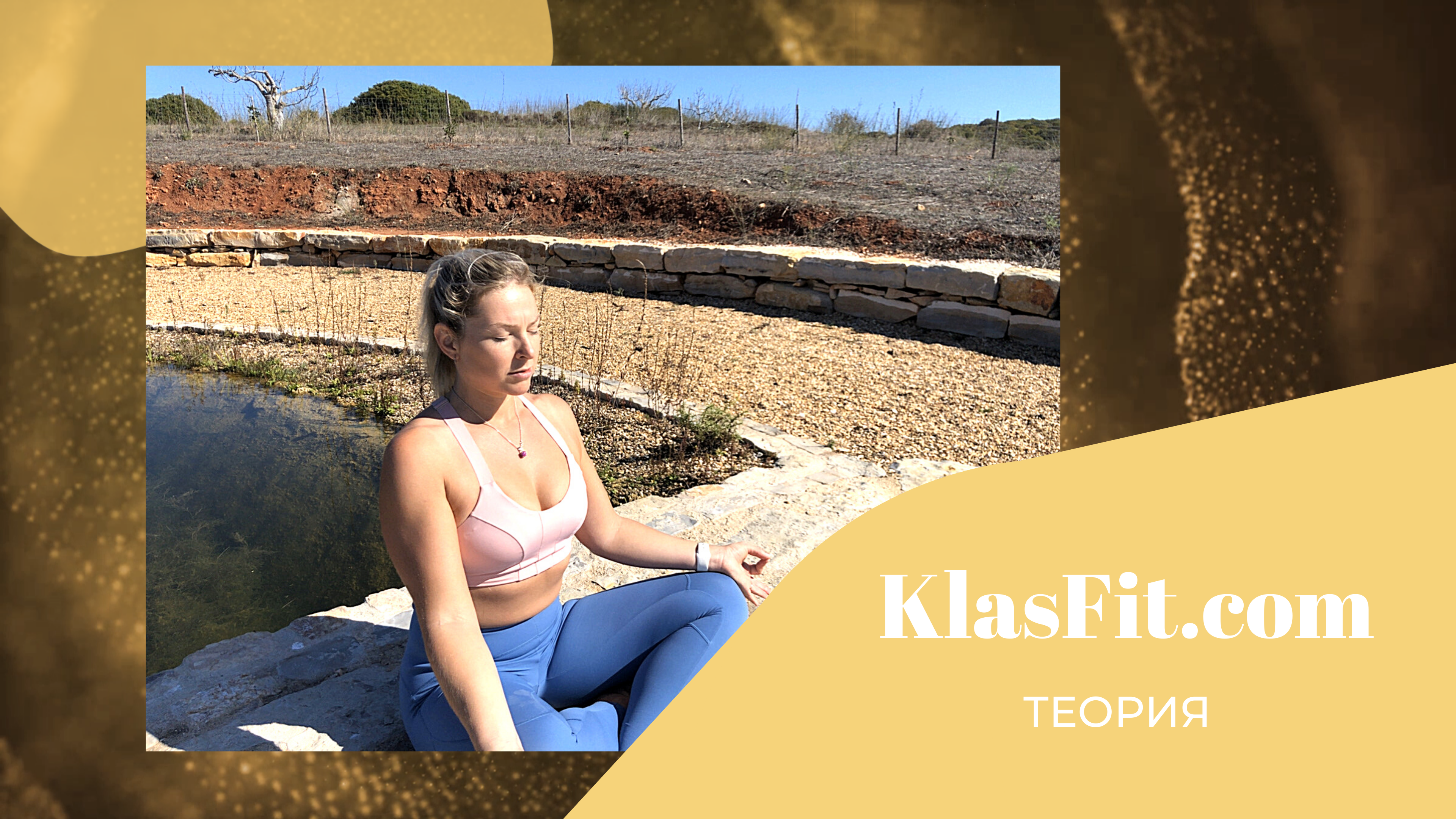 ТЕОРИЯ - ОПИСАНИЕ ЙОГА АСАН