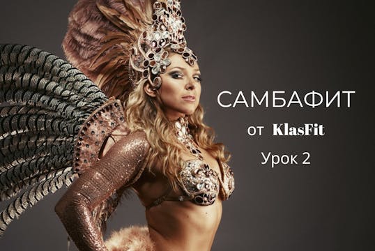 Программа САМБАФИТ Урок 2