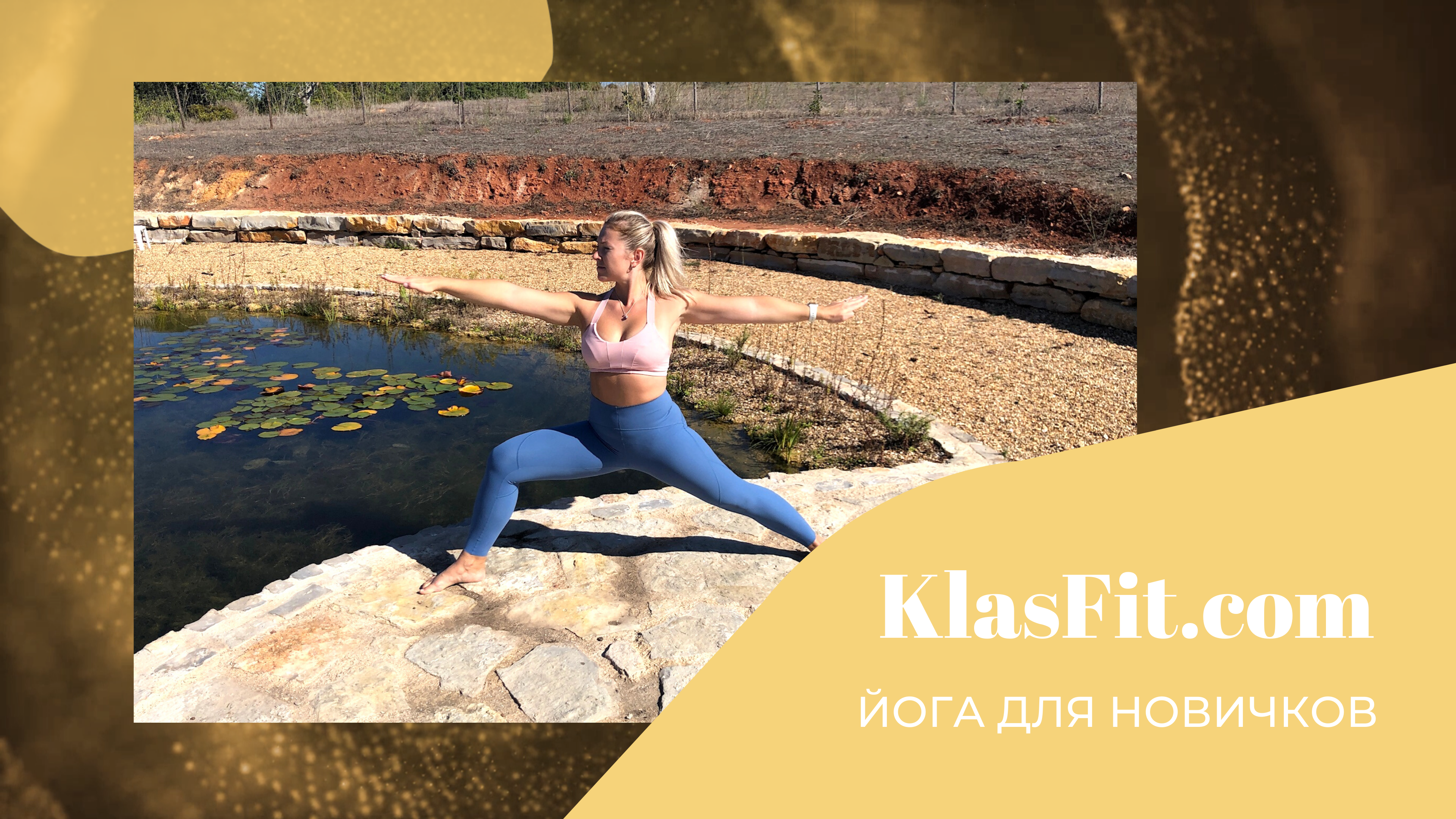 ЙОГА ДЛЯ НОВИЧКОВ