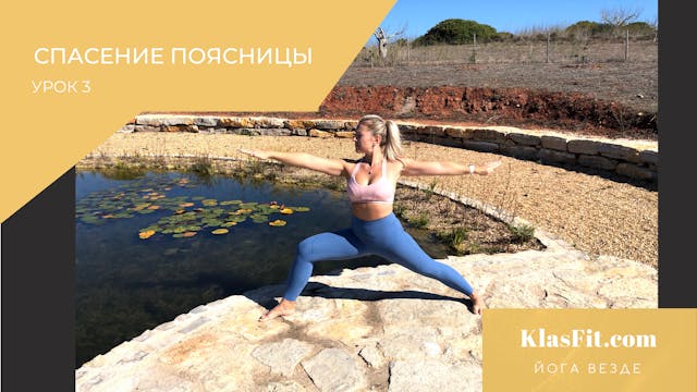 СПАСЕНИЕ ПОЯСНИЦЫ  УРОК 3