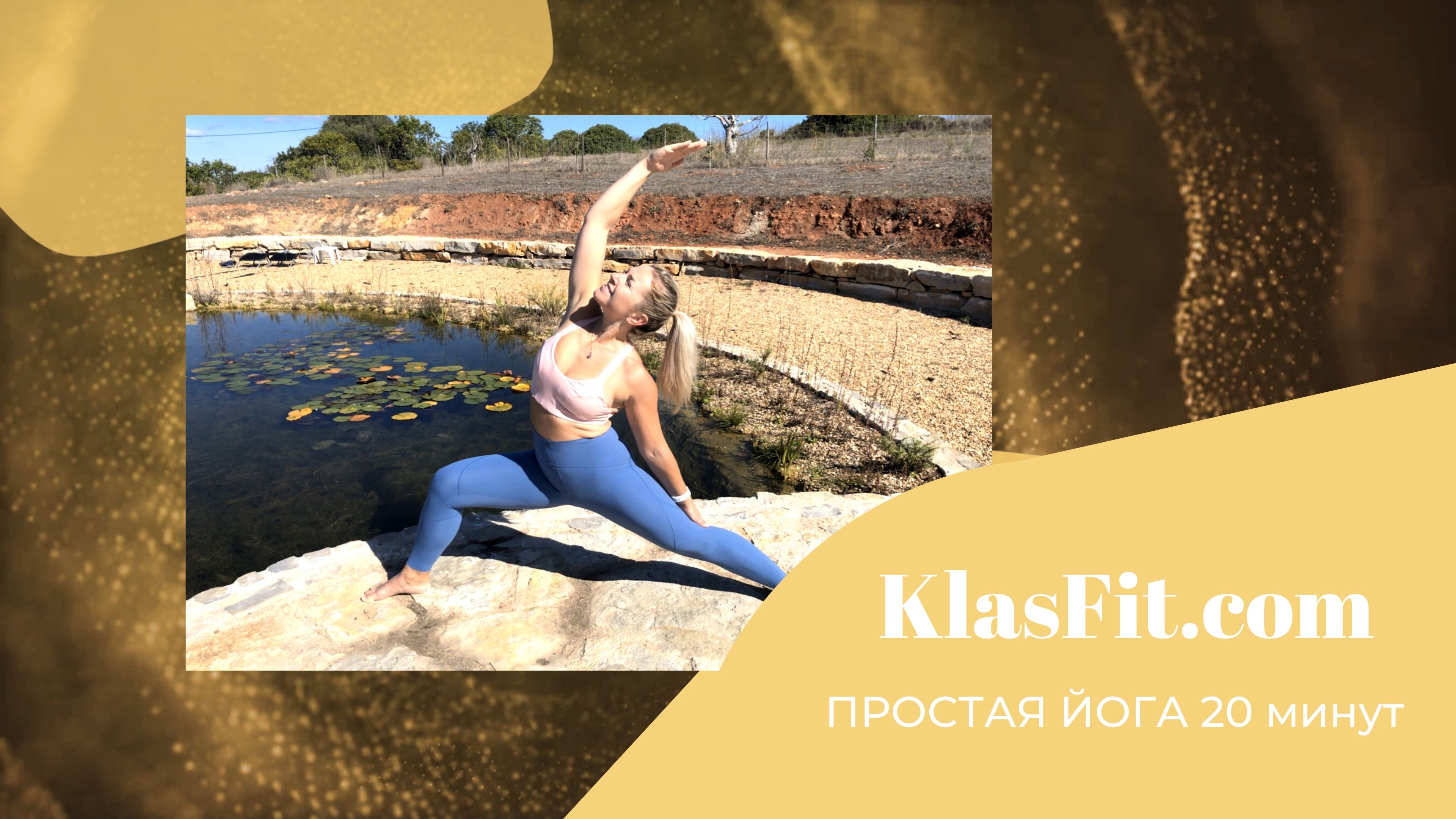 ПРОСТА ЙОГА 20 минут