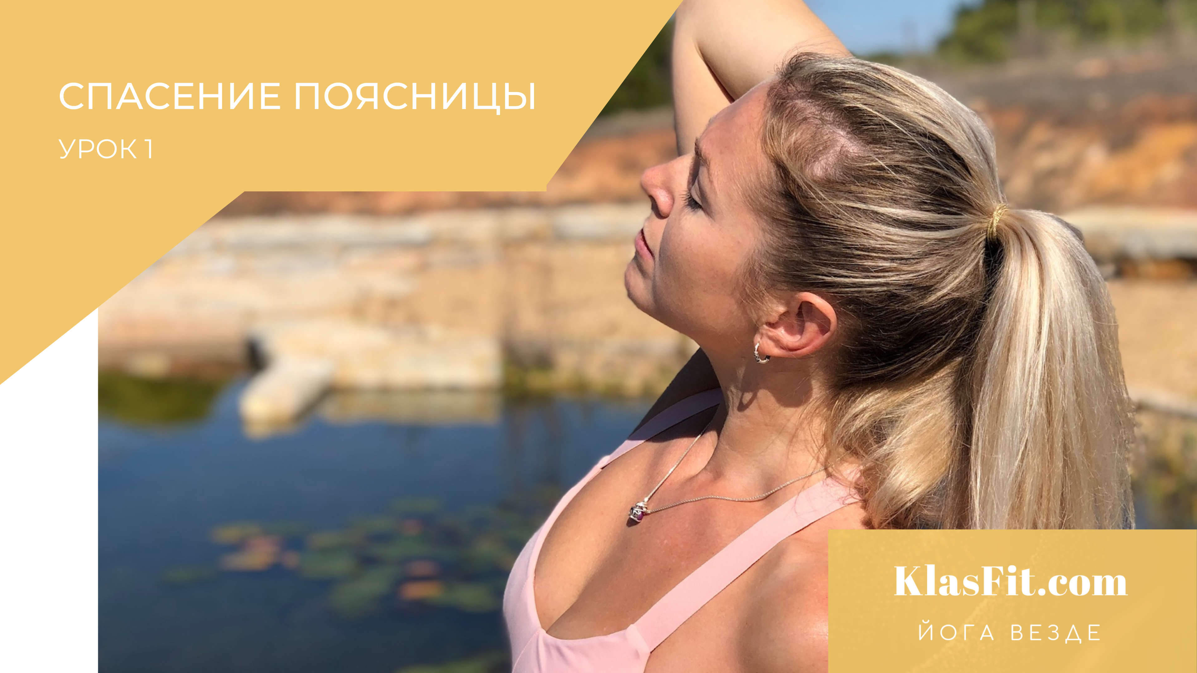 СПАСЕНИЕ ПОЯСНИЦЫ  УРОК 1