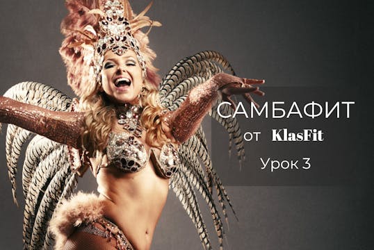 Программа САМБАФИТ Урок 3