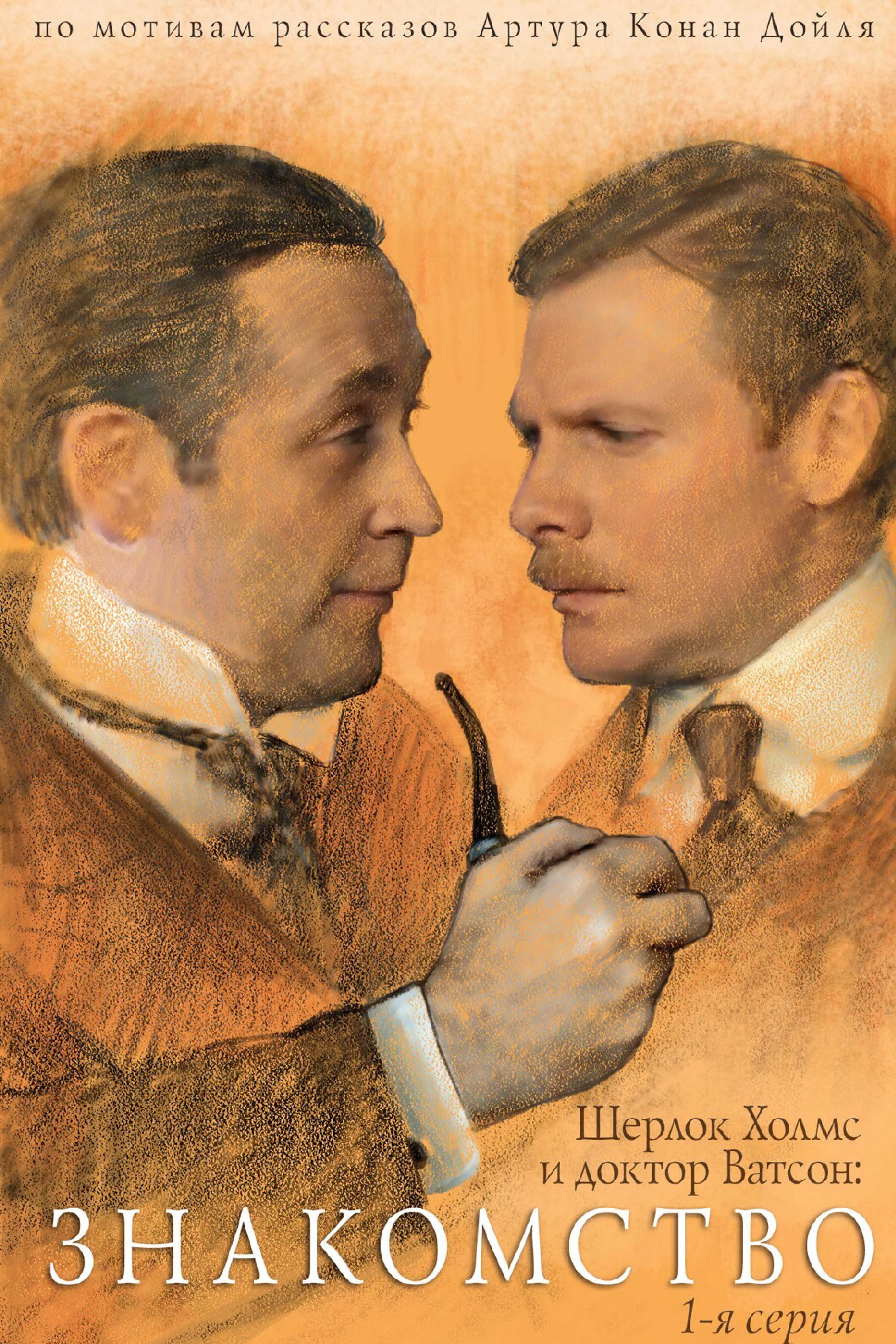 Sherlock Holmes and Doctor Watson: Acquaintance