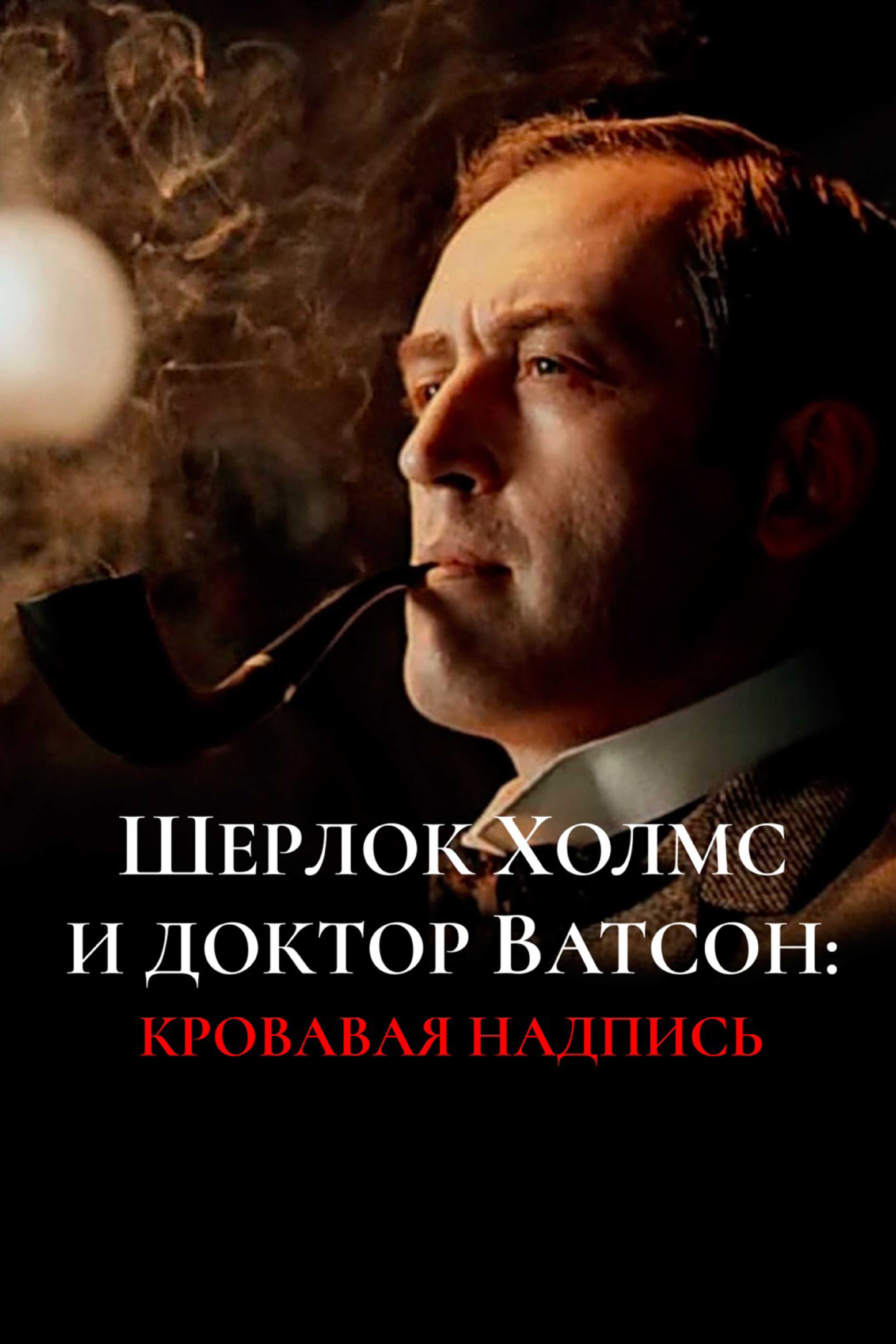 Sherlock Holmes and Doctor Watson: The Bloody Inscription