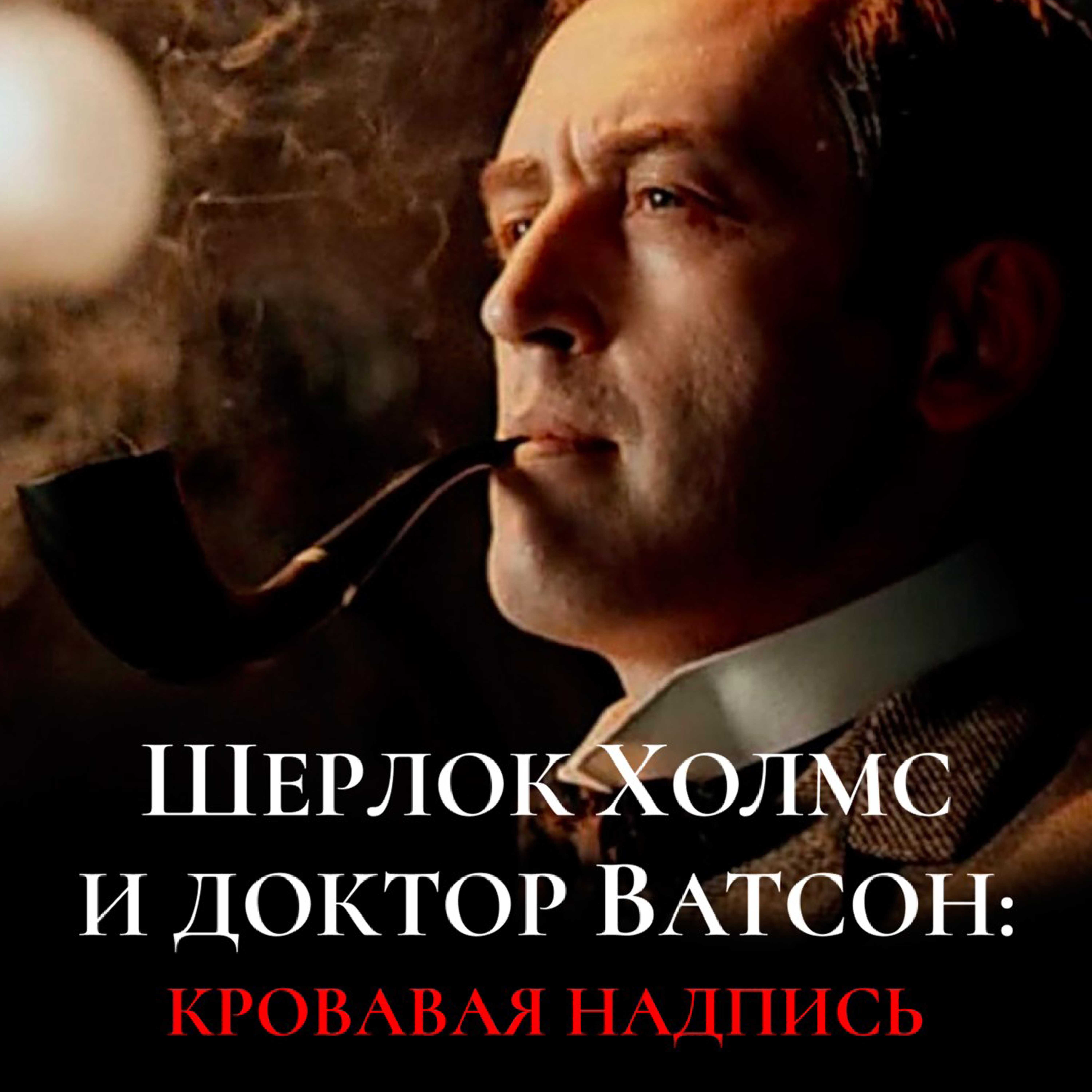 Sherlock Holmes and Doctor Watson: The Bloody Inscription