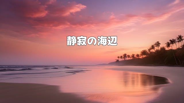 静寂の海辺 - Silent Seashore