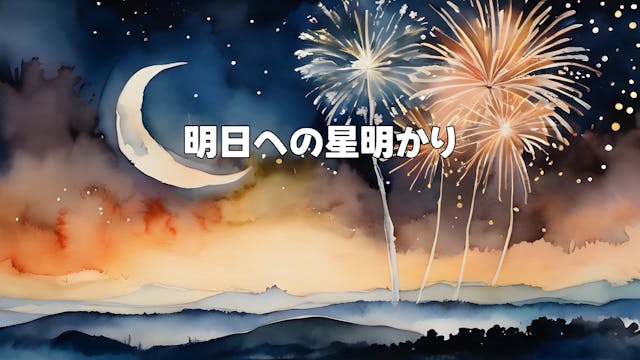明日への星明かり - Starlight for Tomorrow