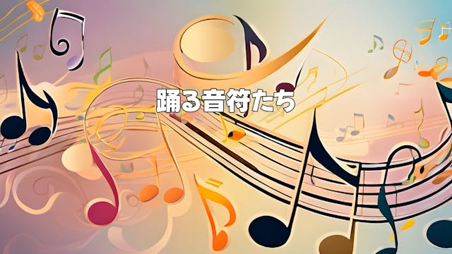 踊る音符たち - Dancing Notes