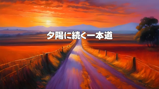 夕陽に続く一本道 - Path Leading to the Sunset