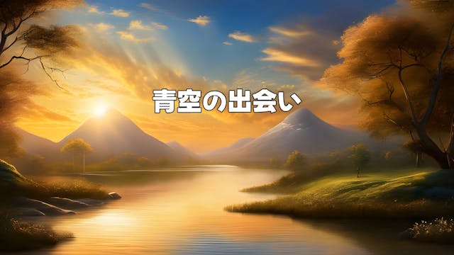 青空の出会い - Encounter under the Blue Sky