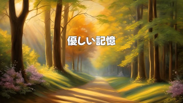 優しい記憶 - Gentle Memories