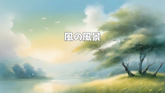 風の風景 - Scenery of the Wind