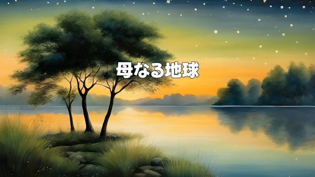 母なる地球 - Mother Earth