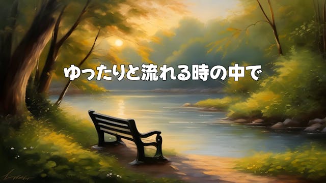 ゆったりと流れる時の中で - In the Flow of Time