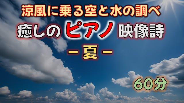 癒しのピアノ映像詩 「夏」 [60分] - 涼風に乗る空と水の調べ
