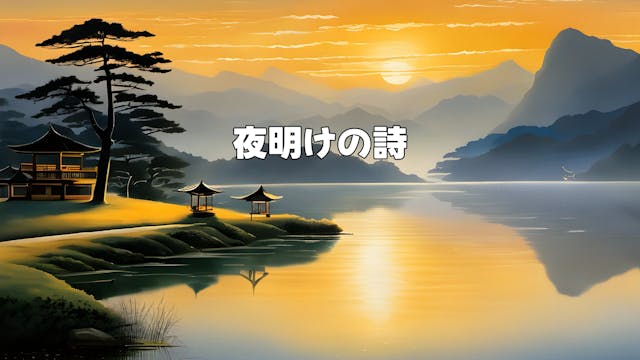 夜明けの詩 - Poem of Dawn