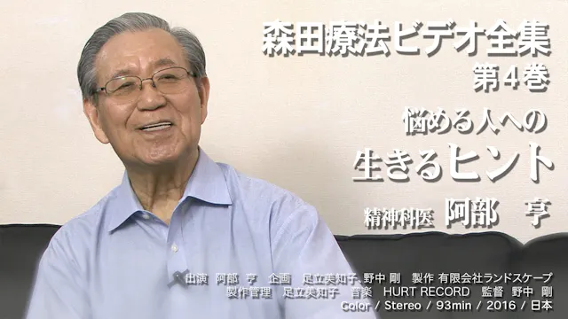 森田療法ビデオ全集 第4巻 悩める人への生きるヒント 精神科医 阿部亨