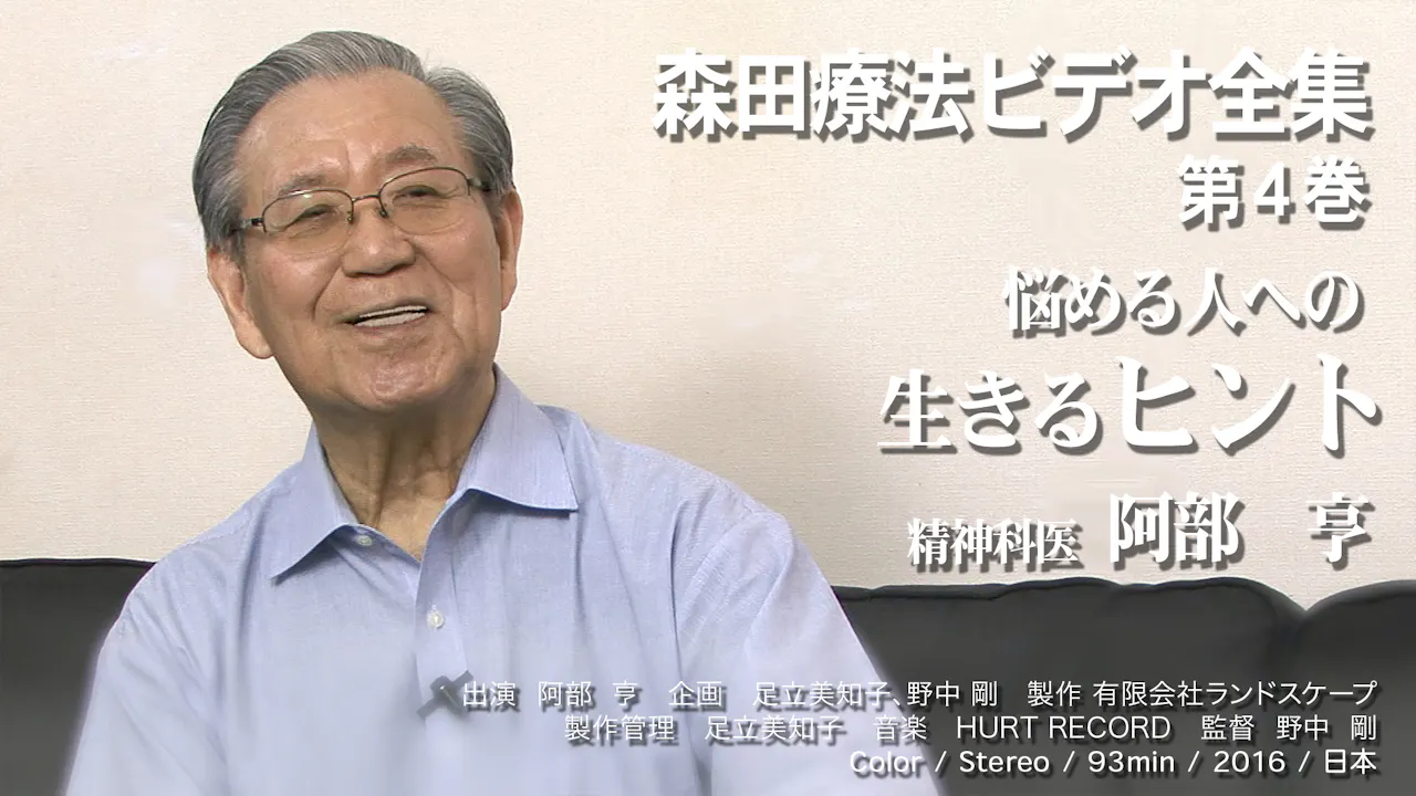 森田療法ビデオ全集 第4巻 悩める人への生きるヒント 精神科医 阿部亨