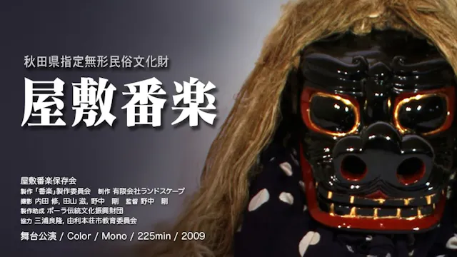 屋敷番楽 Rental