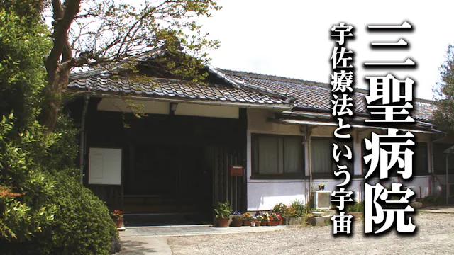 三聖病院 宇佐療法という宇宙_