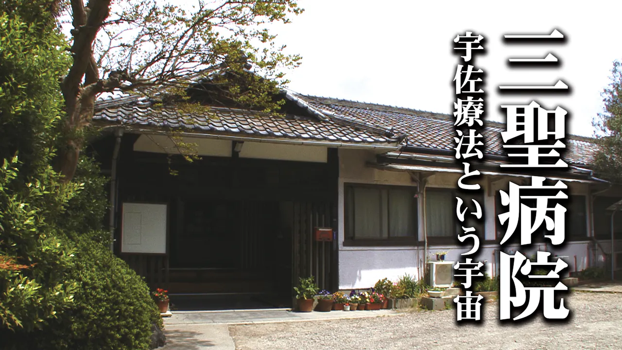 三聖病院 宇佐療法という宇宙_