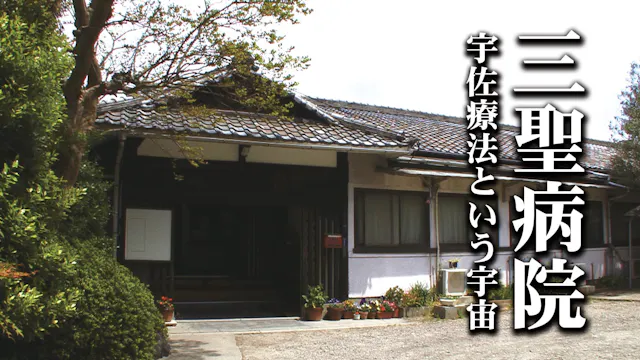 三聖病院　宇佐療法という宇宙 | Rental