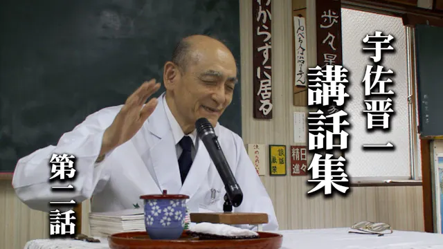 宇佐晋一 講話集｜第2話