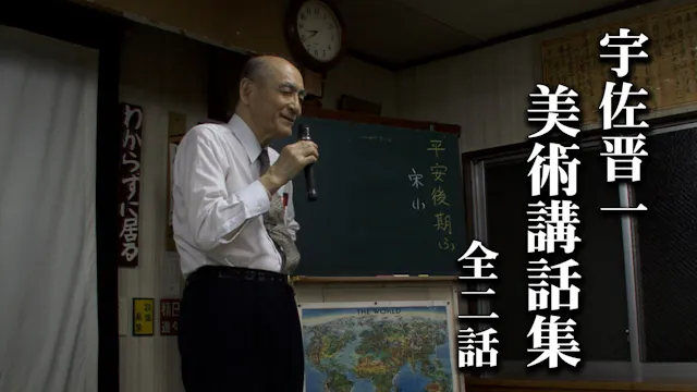 宇佐晋一 美術講話集｜全2話セット