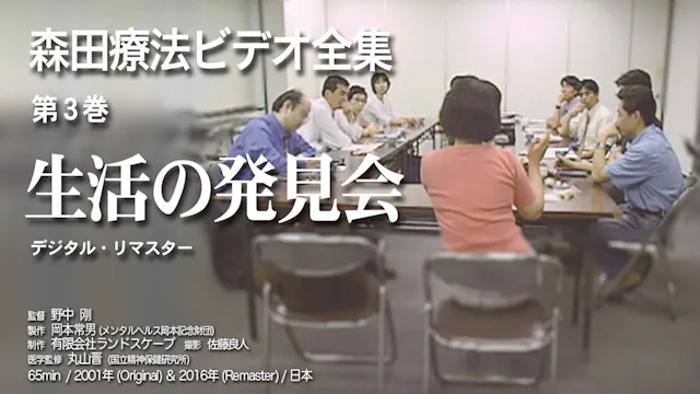 森田療法ビデオ全集 第3巻 生活の発見会