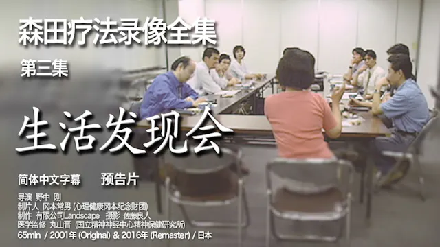 森田疗法录像全集 第3集  生活发现会