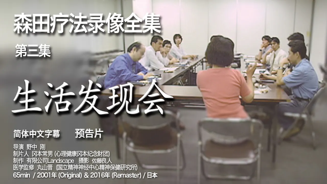 森田疗法录像全集 第3集  生活发现会
