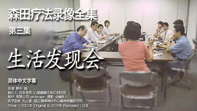森田疗法录像全集 第三集  生活发现会 | Rental