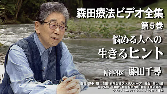 森田療法ビデオ全集 第5巻 悩める人への生きるヒント 精神科医 藤田千尋