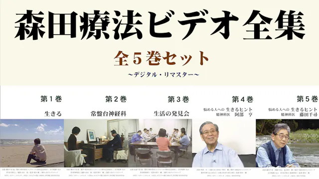 森田療法ビデオ全集 全5巻セット