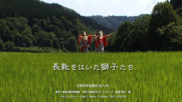 長靴をはいた獅子たち Rental