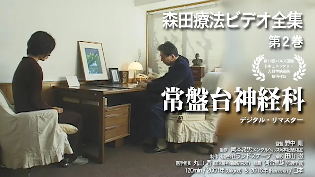 森田療法ビデオ全集 第2巻 常盤台神経科