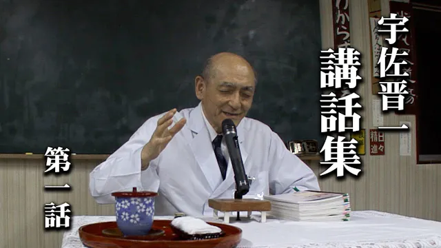 宇佐晋一 講話集｜第1話