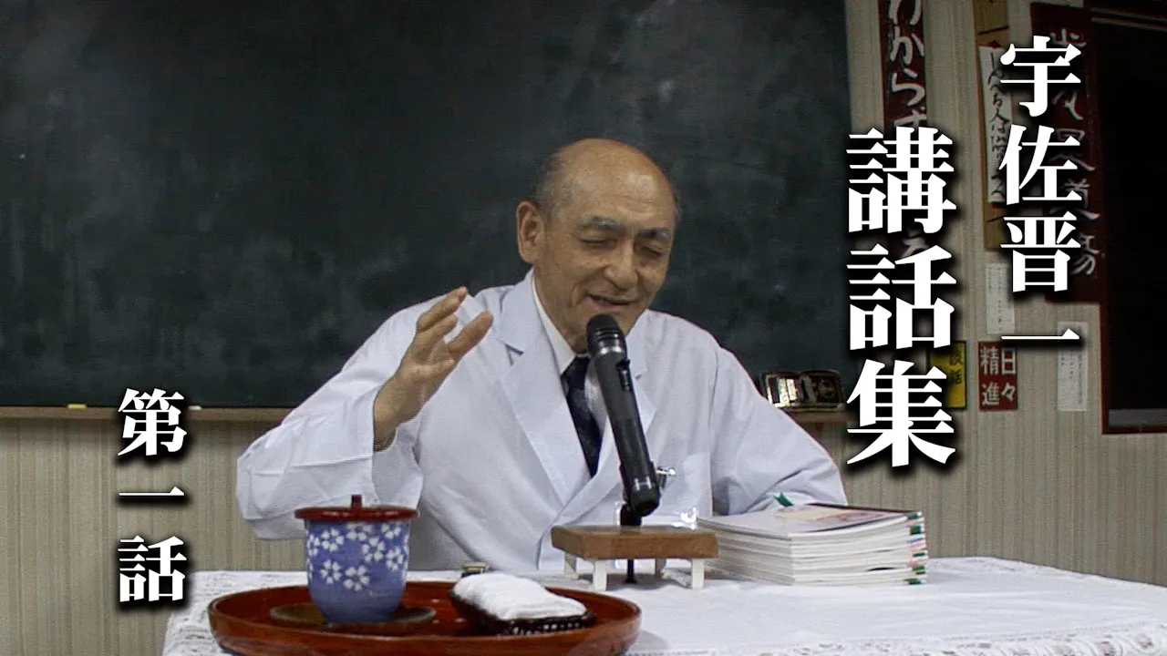 宇佐晋一 講話集｜第1話
