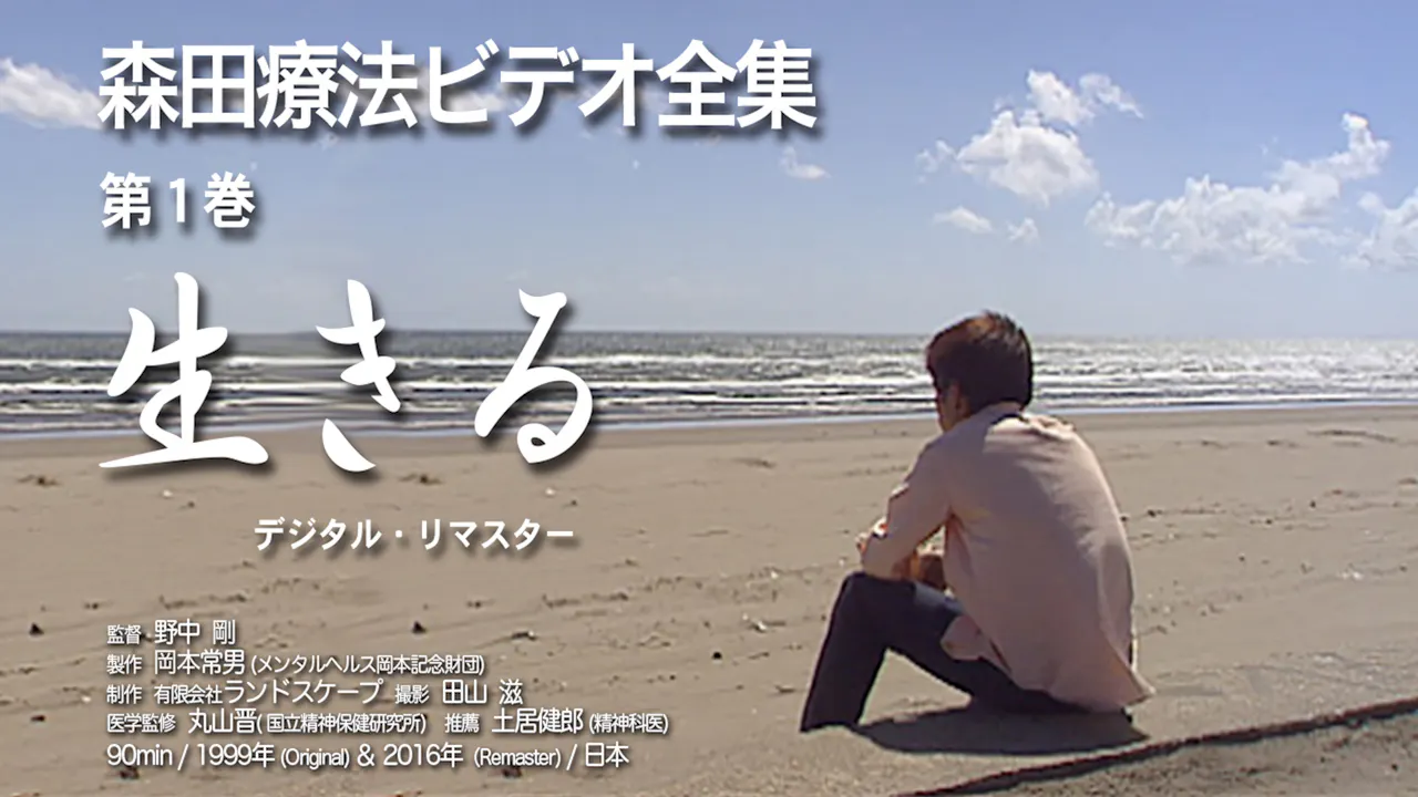 森田療法ビデオ全集 第1巻 生きる