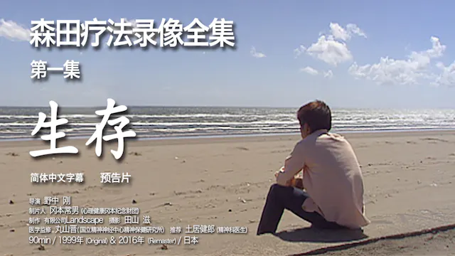 森田疗法录像全集 第1集  生存