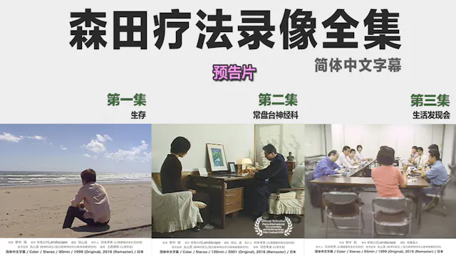 森田疗法录像全集 第1~3集