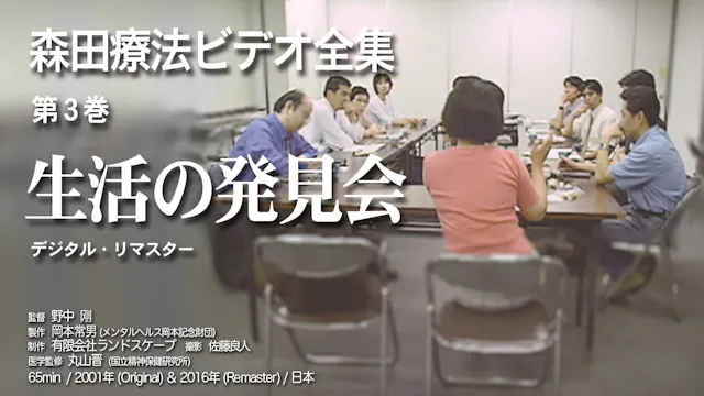 森田療法ビデオ全集 第3巻 生活の発見会 | Rental