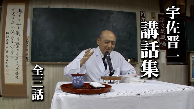 宇佐晋一 講話集｜全3話セット