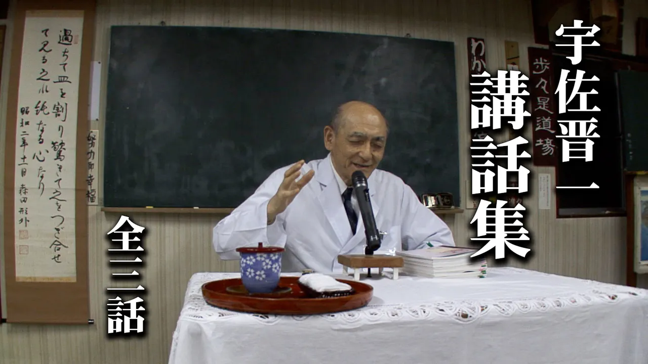 宇佐晋一 講話集｜全3話セット