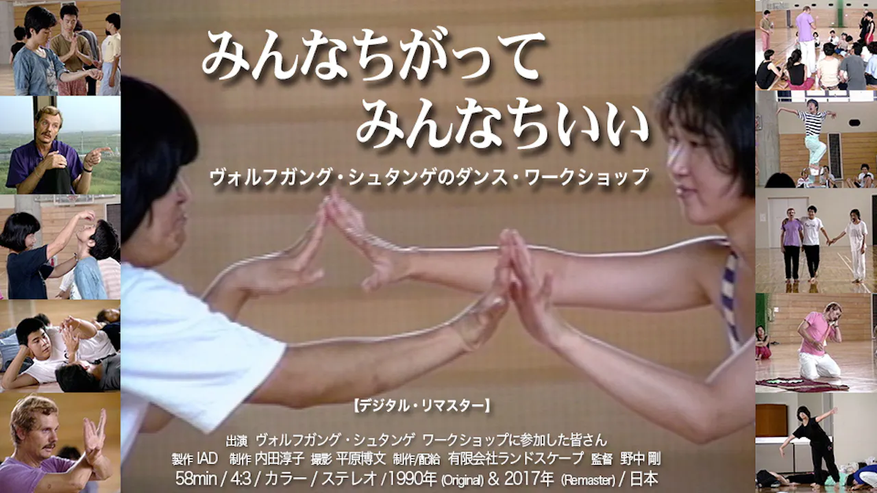 みんなちがって みんないい　ヴォルフガング・シュタンゲのダンス・ワークショップ_