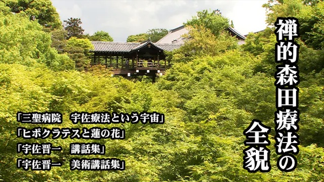 禅的森田療法の全貌_