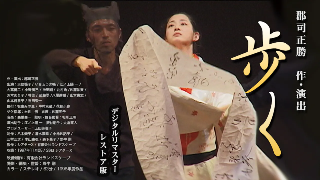 郡司正勝 作・演出　歩く_